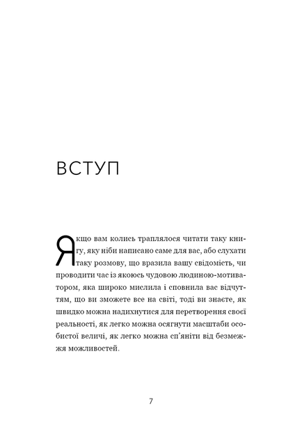 Не тупи. Працюй над собою, прокачуй свою крутість і отримай життя, про яке мрієш! - Джен Сінсеро - изображение 7