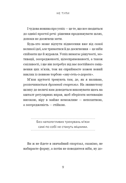 Не тупи. Працюй над собою, прокачуй свою крутість і отримай життя, про яке мрієш! - Джен Сінсеро - изображение 9