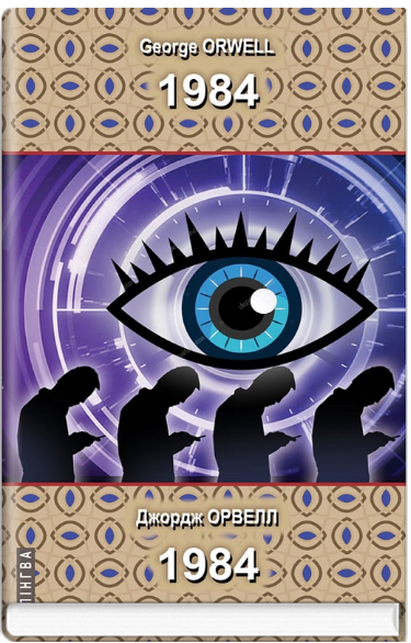 Книга 1984=1984. Серія ''Білінгва''. Автор - Джордж Орвелл (Знання) (англ./укр.) - Фото 1 Книга 1984=1984. Серія ''Білінгва''. Автор - Джордж Орвелл (Знання) (англ./укр.) - изображение 1