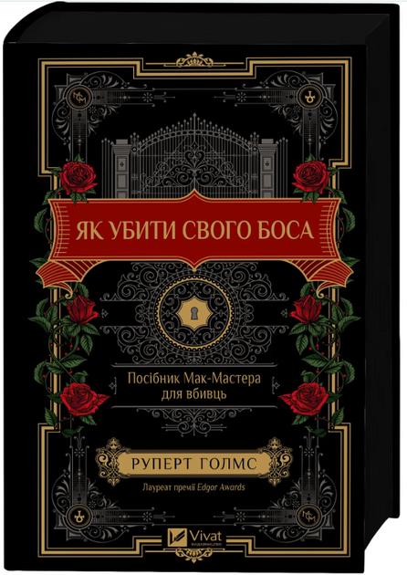 Книга "Как убить своего босса" - Руперт Голмс (Твердый переплет, на украинском языке) - Фото 1 Книга "Как убить своего босса" - Руперт Голмс (Твердый переплет, на украинском языке) - изображение 1