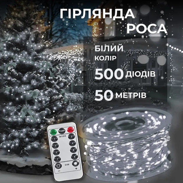 Гирлянда роса на пульте 50 метров 500 led Белая белый провод капли росы гирлянда 8 режимов роса на елку - Фото 1 Гирлянда роса на пульте 50 метров 500 led Белая белый провод капли росы гирлянда 8 режимов роса на елку - изображение 1