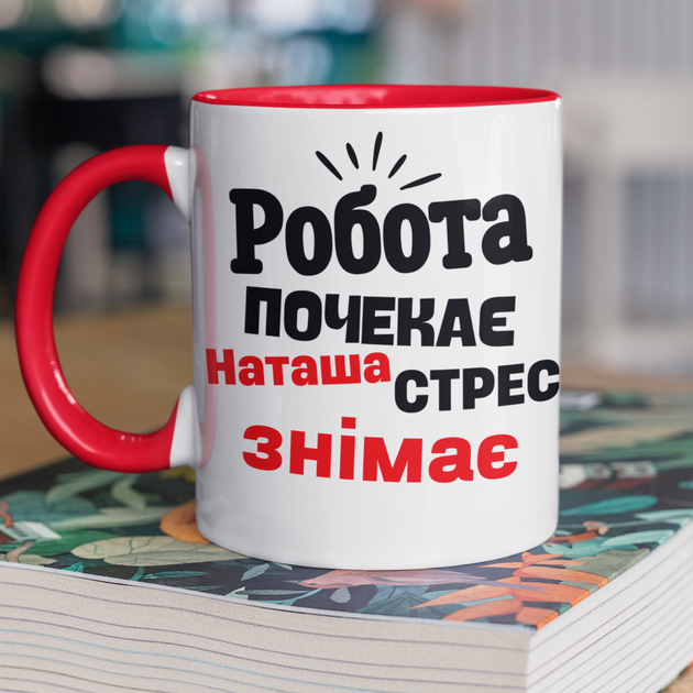 Кружка на подарок керамическая с принтом "Наташа стресс снимает" 330 мл, белая с красной ручкой - Фото 1 Кружка на подарок керамическая с принтом "Наташа стресс снимает" 330 мл, белая с красной ручкой - изображение 1