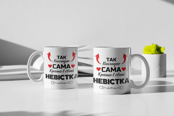 Чашка керамічна Так виглядає сама краща в світі Невістка 330мл Біла kr0791 - Фото 2 Чашка керамічна Так виглядає сама краща в світі Невістка 330мл Біла kr0791 - изображение 2