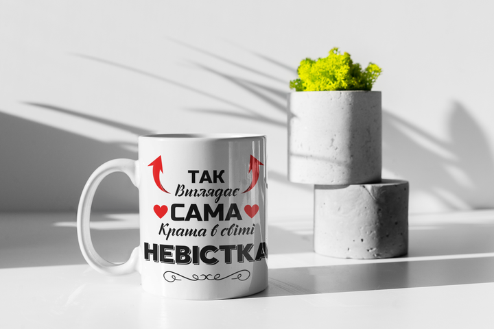 Чашка керамічна Так виглядає сама краща в світі Невістка 330мл Біла kr0791 - Фото 3 Чашка керамічна Так виглядає сама краща в світі Невістка 330мл Біла kr0791 - изображение 3