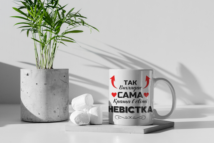 Чашка керамічна Так виглядає сама краща в світі Невістка 330мл Біла kr0791 - Фото 4 Чашка керамічна Так виглядає сама краща в світі Невістка 330мл Біла kr0791 - изображение 4