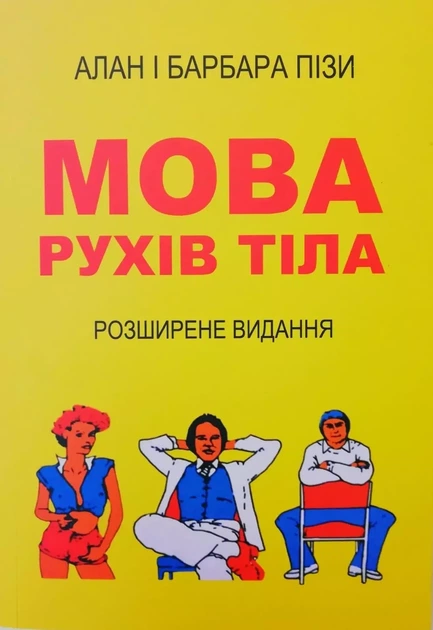 Книга "Мова рухів тіла" - Алан і Барбара Піз (Українською мовою) - Фото 1 Книга "Мова рухів тіла" - Алан і Барбара Піз (Українською мовою) - зображення 1