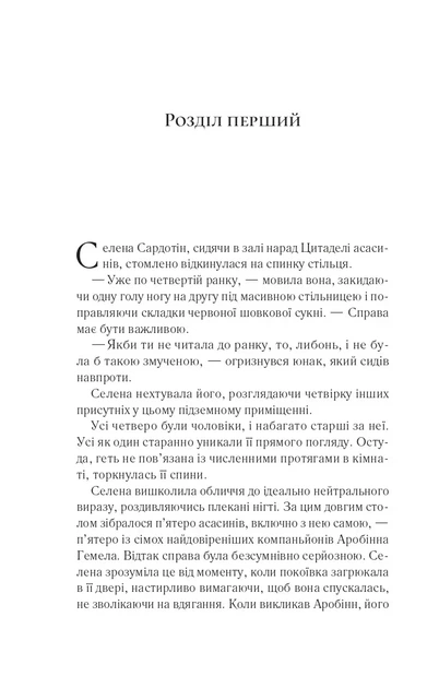 Книга Серия Трон из стекла. Книга 0. Клинок асасинки – Сара Дж. Маас (на украинском языке) - изображение 2