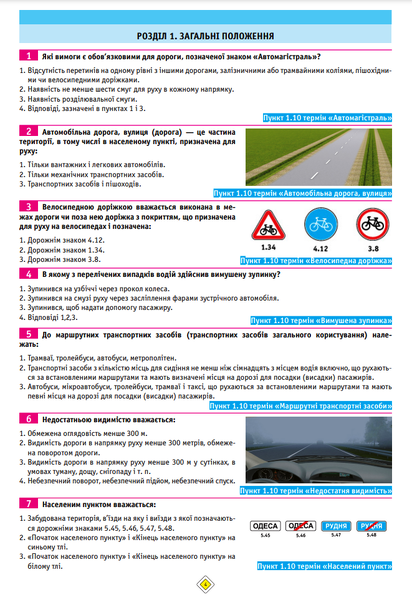 Тести за правилами дорожнього руху України (33-є видання перероблене і доповнене) - Фото 4 Тести за правилами дорожнього руху України (33-є видання перероблене і доповнене) - изображение 4