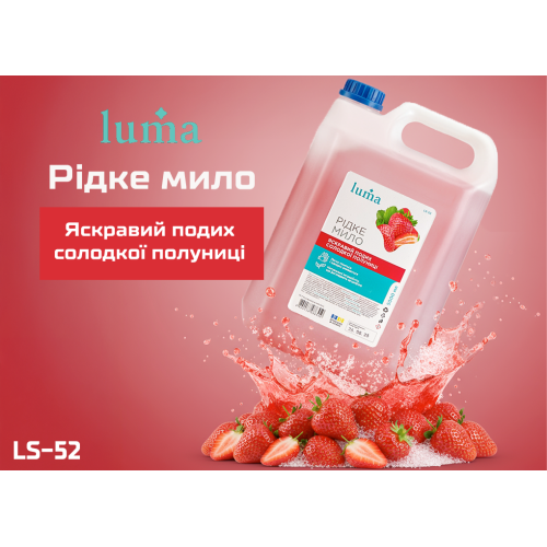 Жидкое мыло Luma Клубника 5л - Фото 7 Жидкое мыло Luma Клубника 5л - изображение 7