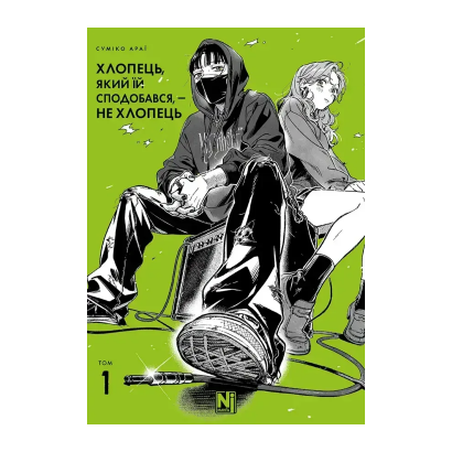 Книга Манґа Хлопець, Який Їй Сподобався, — Не Хлопець. Том 1