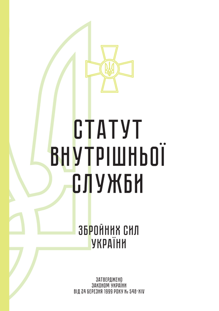 Статут внутрішньої служби Збройних Сил України, A5, портретна орієнтація. Тверда обкладинка - Фото 2 Статут внутрішньої служби Збройних Сил України, A5, портретна орієнтація. Тверда обкладинка - зображення 2