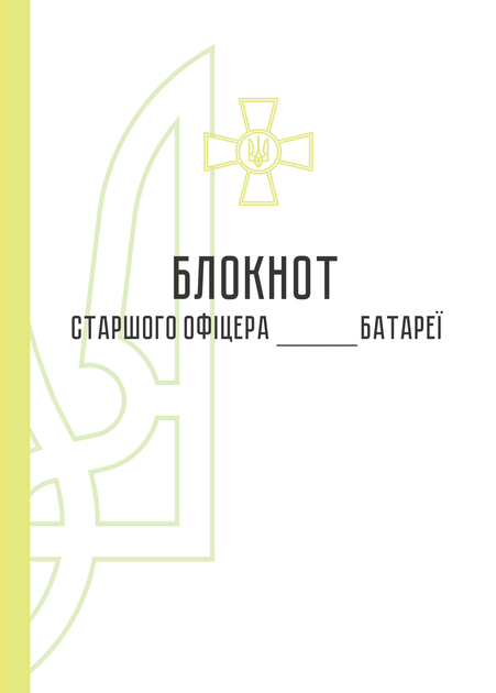 Блокнот старшого офіцера батареї, A4, портретна орієнтація. Тверда обкладинка - Фото 2 Блокнот старшого офіцера батареї, A4, портретна орієнтація. Тверда обкладинка - изображение 2