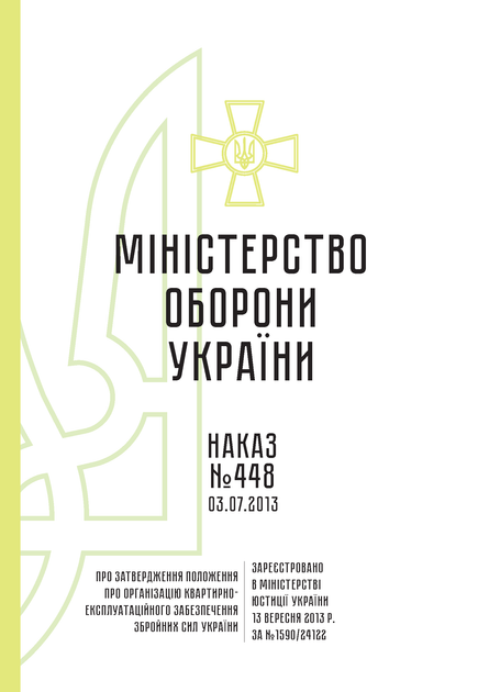 Наказ 448 + Додатки. Про затвердження Положення про організацію квартирно-експлуатаційного забезпечення Збройних Сил України, A4, портретна орієнтація. Тверда обкладинка - Фото 2 Наказ 448 + Додатки. Про затвердження Положення про організацію квартирно-експлуатаційного забезпечення Збройних Сил України, A4, портретна орієнтація. Тверда обкладинка - изображение 2
