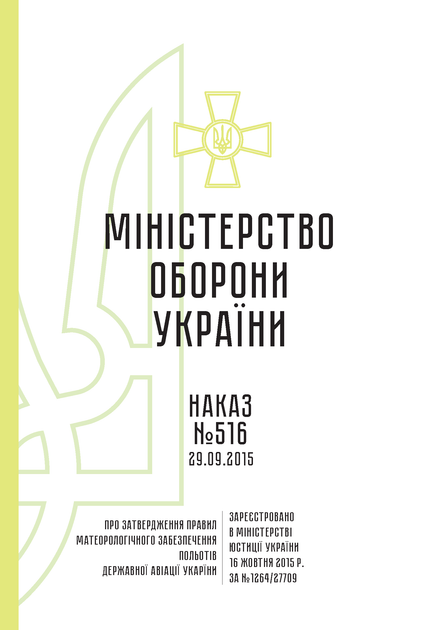 Наказ 516 + Додатки. Про затвердження Правил метеорологічного забезпечення польотів державної авіації України, A4, портретна орієнтація. Тверда обкладинка - Фото 2 Наказ 516 + Додатки. Про затвердження Правил метеорологічного забезпечення польотів державної авіації України, A4, портретна орієнтація. Тверда обкладинка - изображение 2