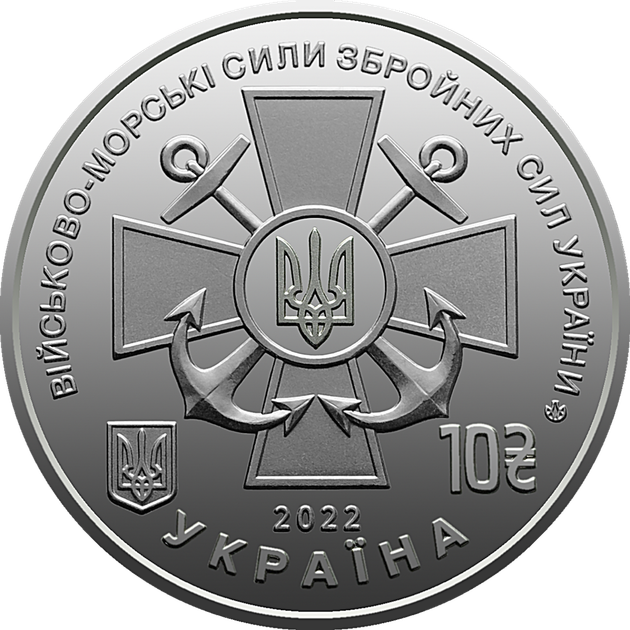 Монета серии ВСУ Военно-морские силы ВСУ 10 гривен 2022 - изображение 2