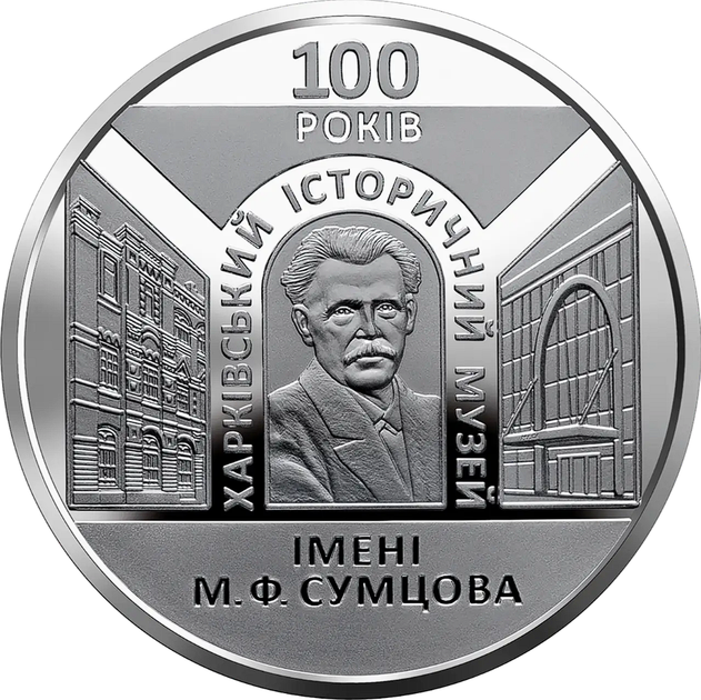 Памятная монета "100 лет Харьковскому историческому музею имени М. Ф. Сумцова" 2020 - изображение 5