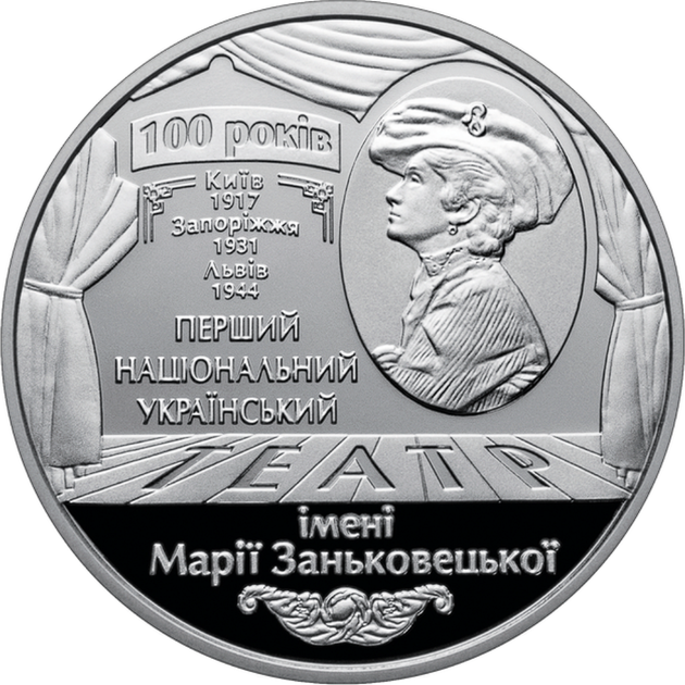 Памятная монета "100 лет Национальному академическому украинскому драматическому театру им М. Заньковецкой" 5 гривен 2017 - Фото 3 Памятная монета "100 лет Национальному академическому украинскому драматическому театру им М. Заньковецкой" 5 гривен 2017 - изображение 3