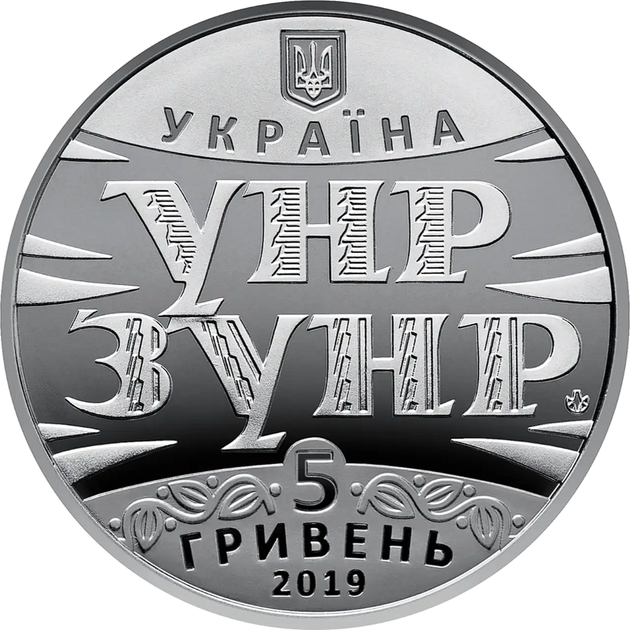 Памятная монета 100 лет Акта Соединения - соборности украинских земель 5 гривен 2019 - Фото 4 Памятная монета 100 лет Акта Соединения - соборности украинских земель 5 гривен 2019 - изображение 4