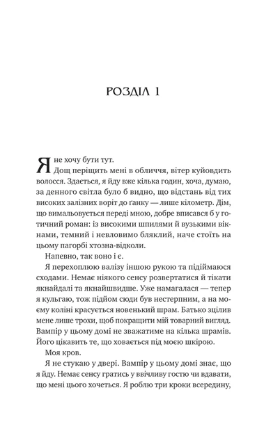 Книга Двор королевы вампиров - Кейти Роберт (на украинском языке) - Фото 2 Книга Двор королевы вампиров - Кейти Роберт (на украинском языке) - изображение 2