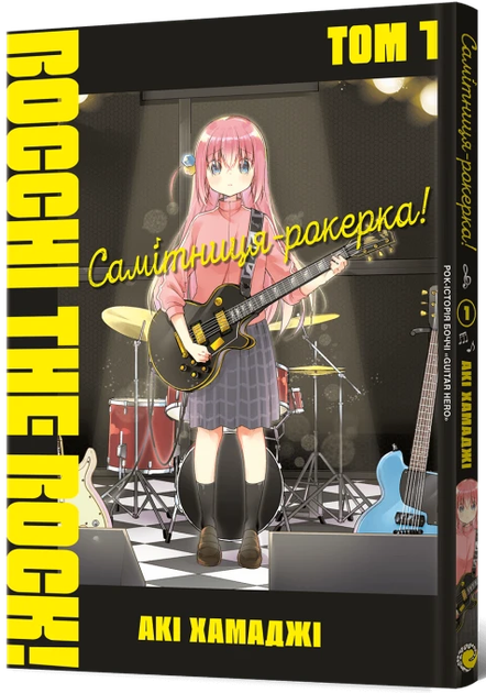 Самітниця-рокерка! Том 1 - Фото 1 Самітниця-рокерка! Том 1 - изображение 1