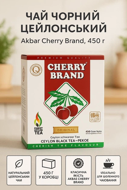 Чай черный 450 г Akbar Cherry Brand цейлон акбар классический крепкий байховый рассыпной премиум качества для ежедневного потребления - изображение 2