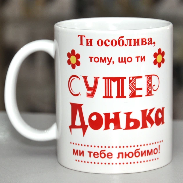 Чашка Ти особлива тому що ти супер донька ми тебе любимо (2563k) - Фото 2 Чашка Ти особлива тому що ти супер донька ми тебе любимо (2563k) - изображение 2