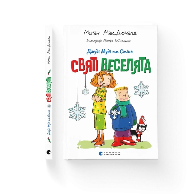 Книга Джуді Муді та Стінк. Святі веселята Меґан МакДоналд 9789664483046 - Фото 1 Книга Джуді Муді та Стінк. Святі веселята Меґан МакДоналд 9789664483046 - изображение 1