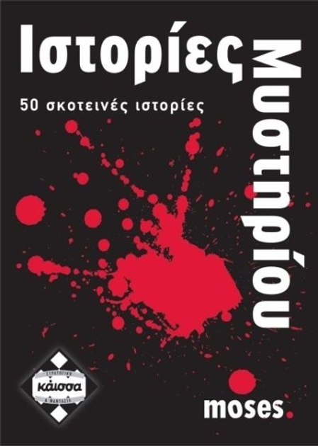 Настільна гра Kaissa Таємничі історії (грецька версія) KA110628 (5205444110628) - зображення 1