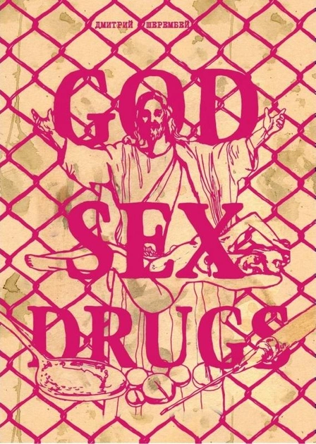 бог о наркотиках