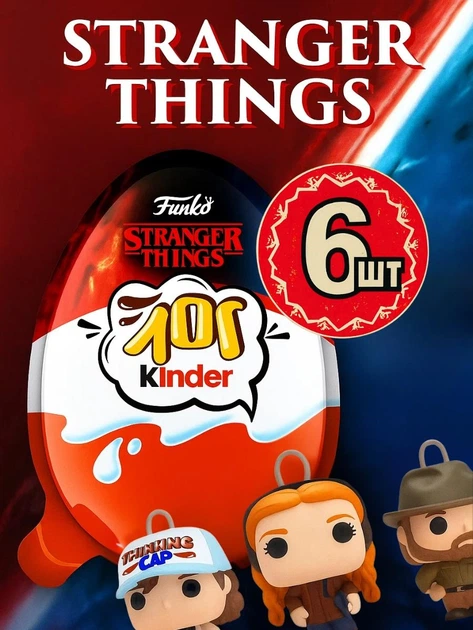 Kinder Joy 6 шт Pop Stranger Things киндер джой funko сюрприз