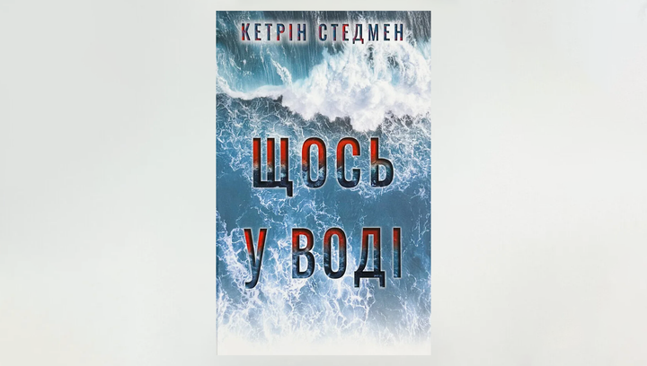 Книга Что-то в Воде Кэтрин Стэдмен - изображение 2