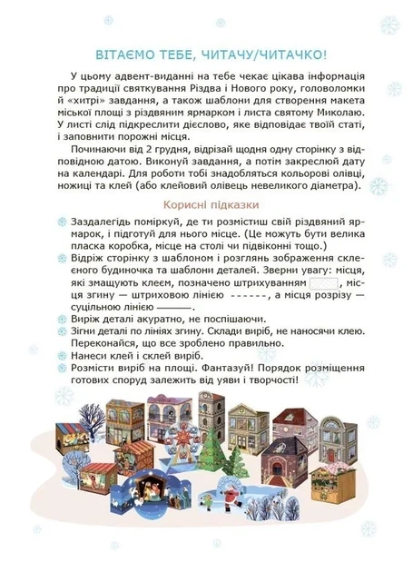 Адвент із саморобками та завданнями. 6–8 років видання 2-ге виправлене й перероблене Вікторія Карнаушенко 9786170043825 - Фото 2 Адвент із саморобками та завданнями. 6–8 років видання 2-ге виправлене й перероблене Вікторія Карнаушенко 9786170043825 - зображення 2