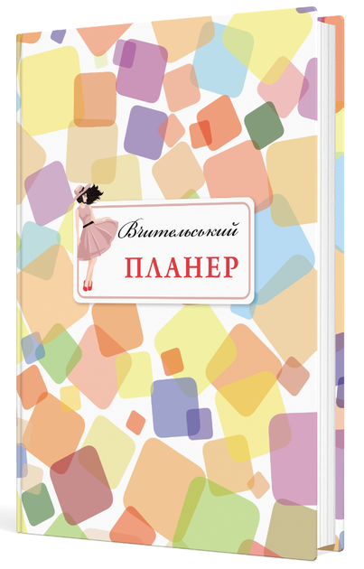 Вчительський планер (кольорові квадрати) (9789669443489) - Фото 1 Вчительський планер (кольорові квадрати) (9789669443489) - изображение 1