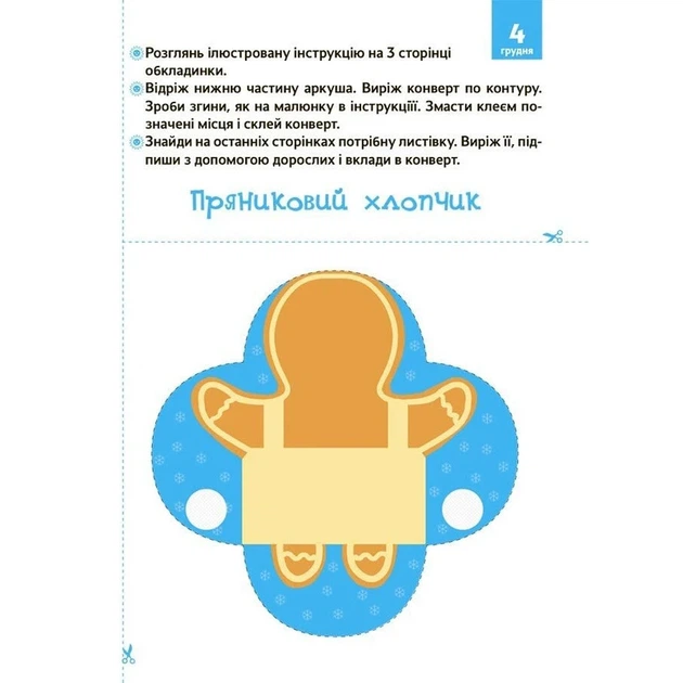 Адвент з поробками та завданнями "Новорічні дива власноруч" АДВ005, 3-4 роки - Фото 6 Адвент з поробками та завданнями "Новорічні дива власноруч" АДВ005, 3-4 роки - изображение 6