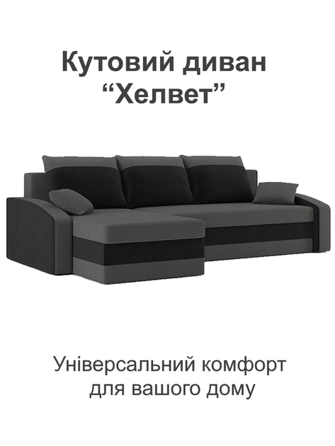 Диван угловой Хелвет 235×140 см серо-черный - изображение 2