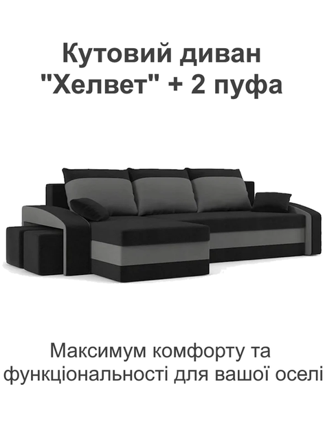 Диван угловой Хелвет + 2 пуфа 258×140 см черный серый - изображение 2