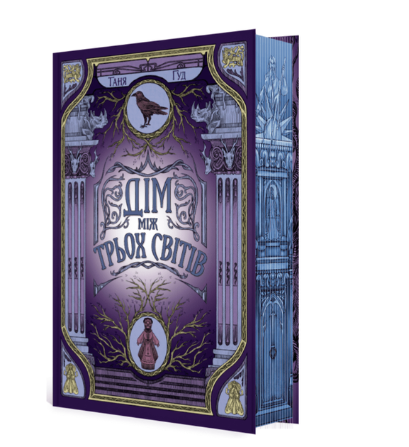 Книга Дом между тремя мирами Таня Гуд Ранок - изображение 2