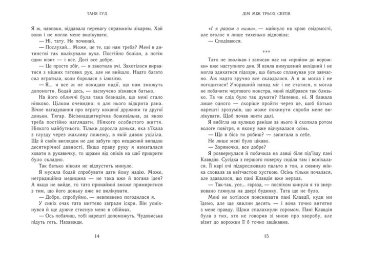 Книга Дом между тремя мирами Таня Гуд Ранок - изображение 4