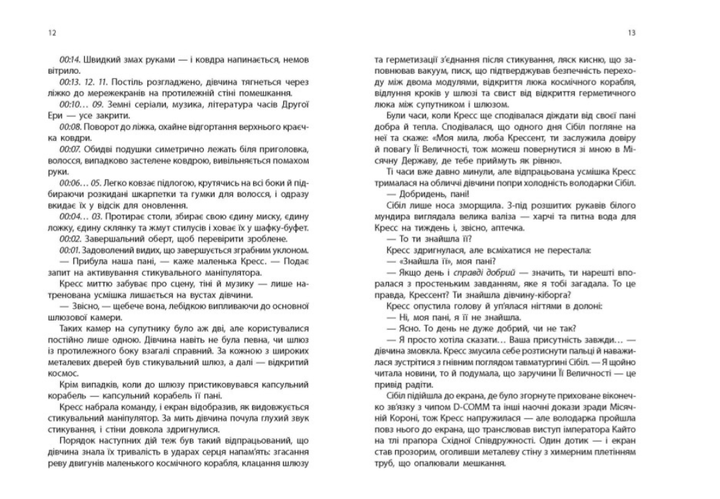 Кресс Хроніки Місяця Марісса Маєр - зображення 4