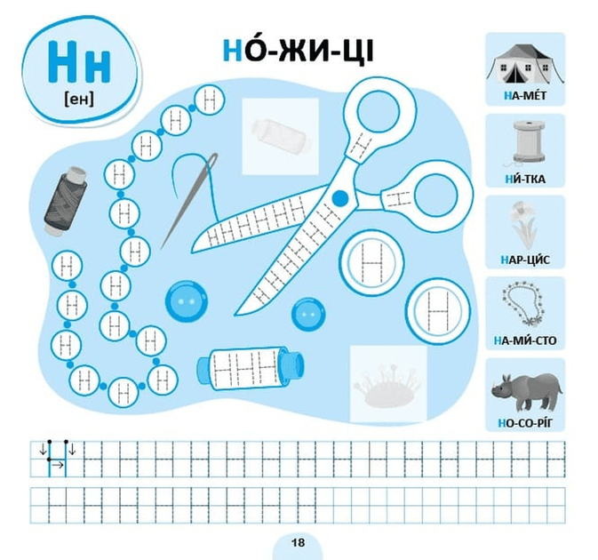 Прописи-асоціації. Українська абетка/Світлана Сіліч/978-617-544-496-2 - Фото 2 Прописи-асоціації. Українська абетка/Світлана Сіліч/978-617-544-496-2 - изображение 2