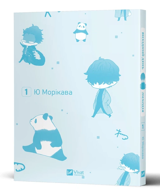 Вихідний день Лиходія. Том 1 - Ю Морікава (9786171713260) - изображение 4