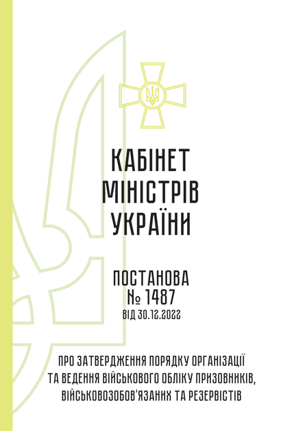 КМУ 1487 Про затвердження Порядку організації та ведення військового обліку призовників, військовозобов’язаних та резервістів, A4, портретна орієнтація - изображение 2