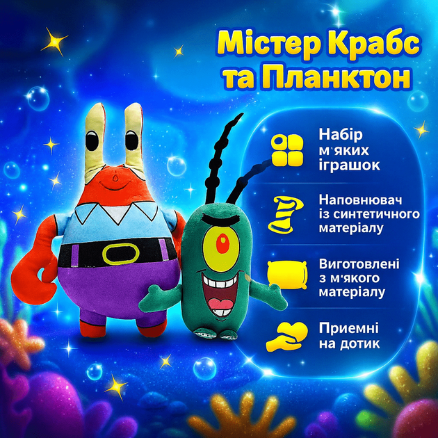 Набор мягких игрушек Мистер Крабс и Планктон Star Toys 32 и 35см 00693G - изображение 2