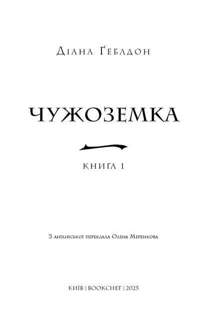 Чужоземка. Книга 1 - Діана Ґеблдон - (9786175484845) - Фото 3 Чужоземка. Книга 1 - Діана Ґеблдон - (9786175484845) - зображення 3
