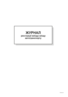 Книга "Журнал реєстрації виїзду-заїзду автотранспорту" А4, 48арк. офсет /00000338/ - Фото 2 Книга "Журнал реєстрації виїзду-заїзду автотранспорту" А4, 48арк. офсет /00000338/ - изображение 2