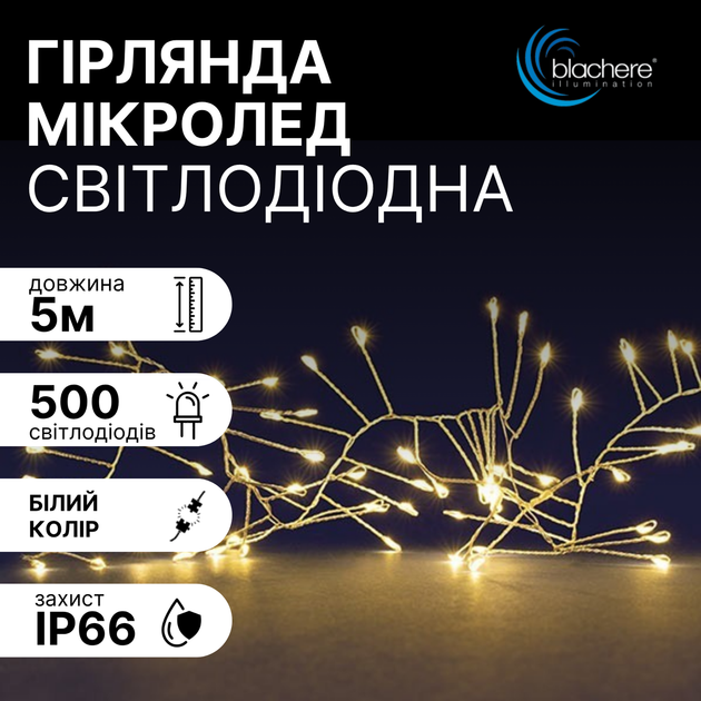 Светодиодная микролед гирлянда боа 5м 500 Micro LED тёпло-белого цвета ТМ Blachere (Франция) - Фото 1 Светодиодная микролед гирлянда боа 5м 500 Micro LED тёпло-белого цвета ТМ Blachere (Франция) - изображение 1