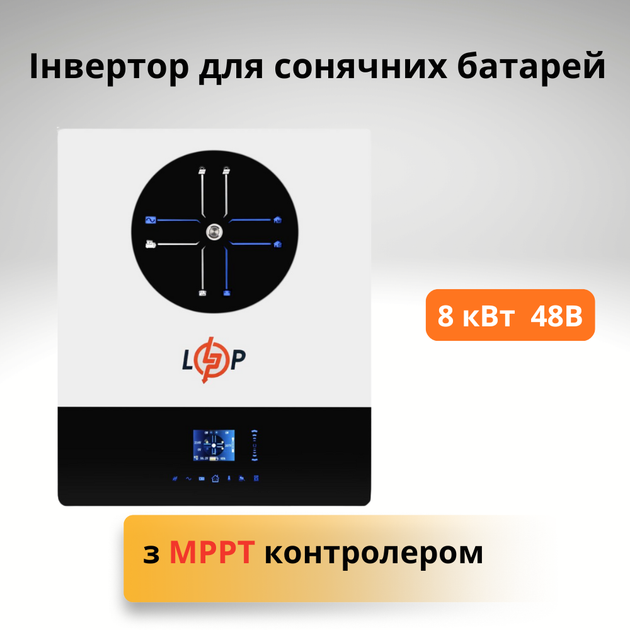 Инвертор бесперебойник LPW-MAXII- ULTRA 8000VA (8000Вт) 48V 150A MPPT 9-450V для солнечных панелей с MPPT контроллером - изображение 2