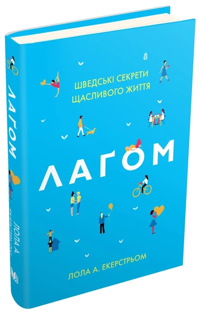 Лагом. Шведські секрети щасливого життя - Лола Екерстрьом - изображение 4