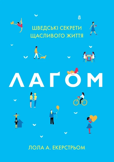 Лагом. Шведські секрети щасливого життя - Лола Екерстрьом - изображение 5