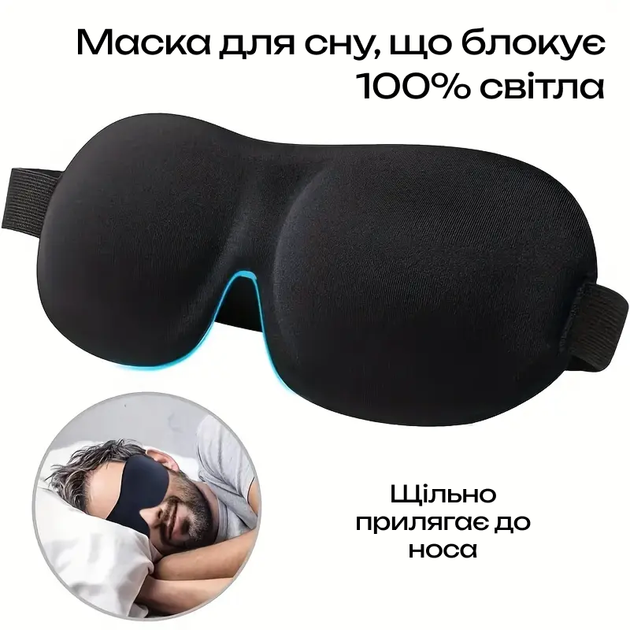 Анатомическая маска для сна 3D blackout черный - изображение 4